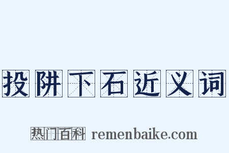 投阱下石近义词是什么意思的图片